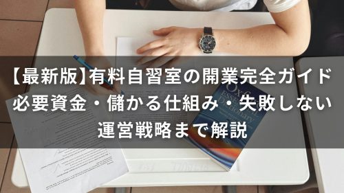 【最新版】有料自習室の開業完全ガイド｜必要資金・儲かる仕組み・失敗しない運営戦略まで解説
