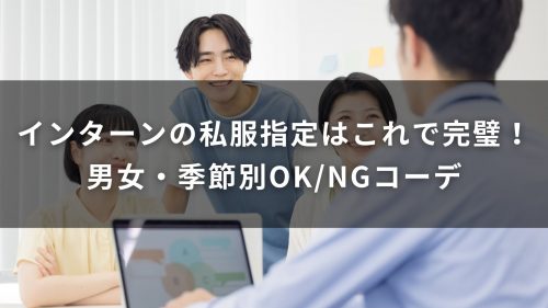 インターンの私服指定はこれで完璧！男女・季節別OK/NGコーデ