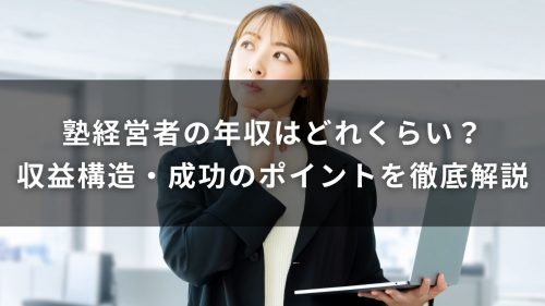 塾経営者の年収はどれくらい？収益構造・成功のポイントを徹底解説