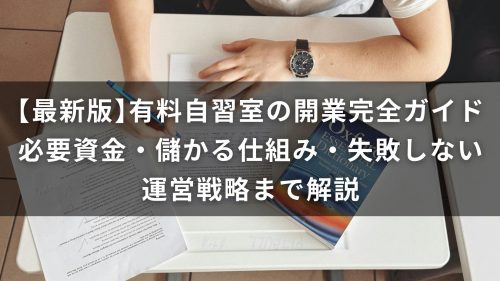 【最新版】有料自習室の開業完全ガイド｜必要資金・儲かる仕組み・失敗しない運営戦略まで解説