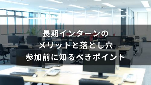 長期インターンのメリットと落とし穴｜参加前に知るべきポイント