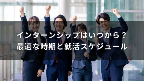 インターンシップはいつから？最適な時期と就活スケジュール