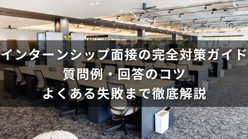 インターンシップ面接の完全対策ガイド｜質問例・回答のコツ・よくある失敗まで徹底解説