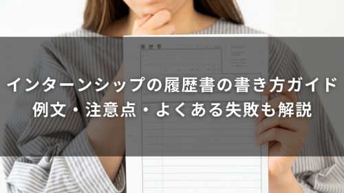 インターンシップの履歴書の書き方ガイド｜例文・注意点・よくある失敗も解説