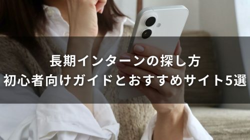 長期インターンの探し方｜初心者向け完全ガイドとおすすめサイト5選