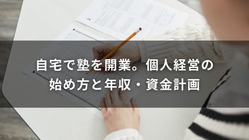 自宅で塾を開業。個人経営の始め方と年収・資金計画