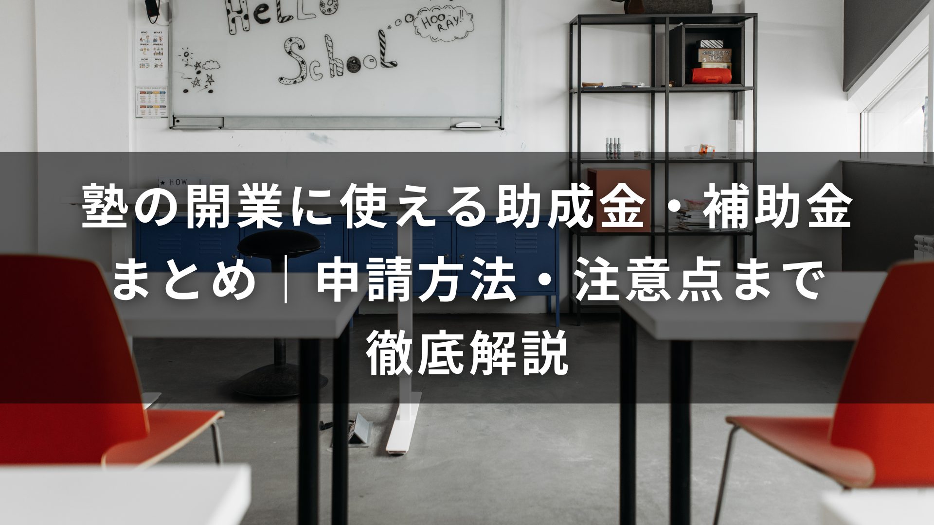 塾 開業 助成金