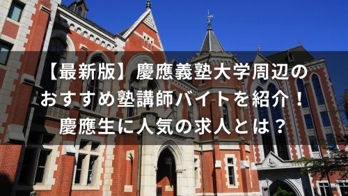 【最新版】慶應義塾大学周辺のおすすめ塾講師バイトを紹介！慶應生に人気の求人とは？