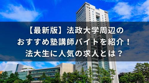 【最新版】法政大学周辺のおすすめ塾講師バイトを紹介！法大生に人気の求人とは？