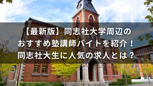 【最新版】同志社大学周辺のおすすめ塾講師バイトを紹介！同志社大生に人気の求人とは？