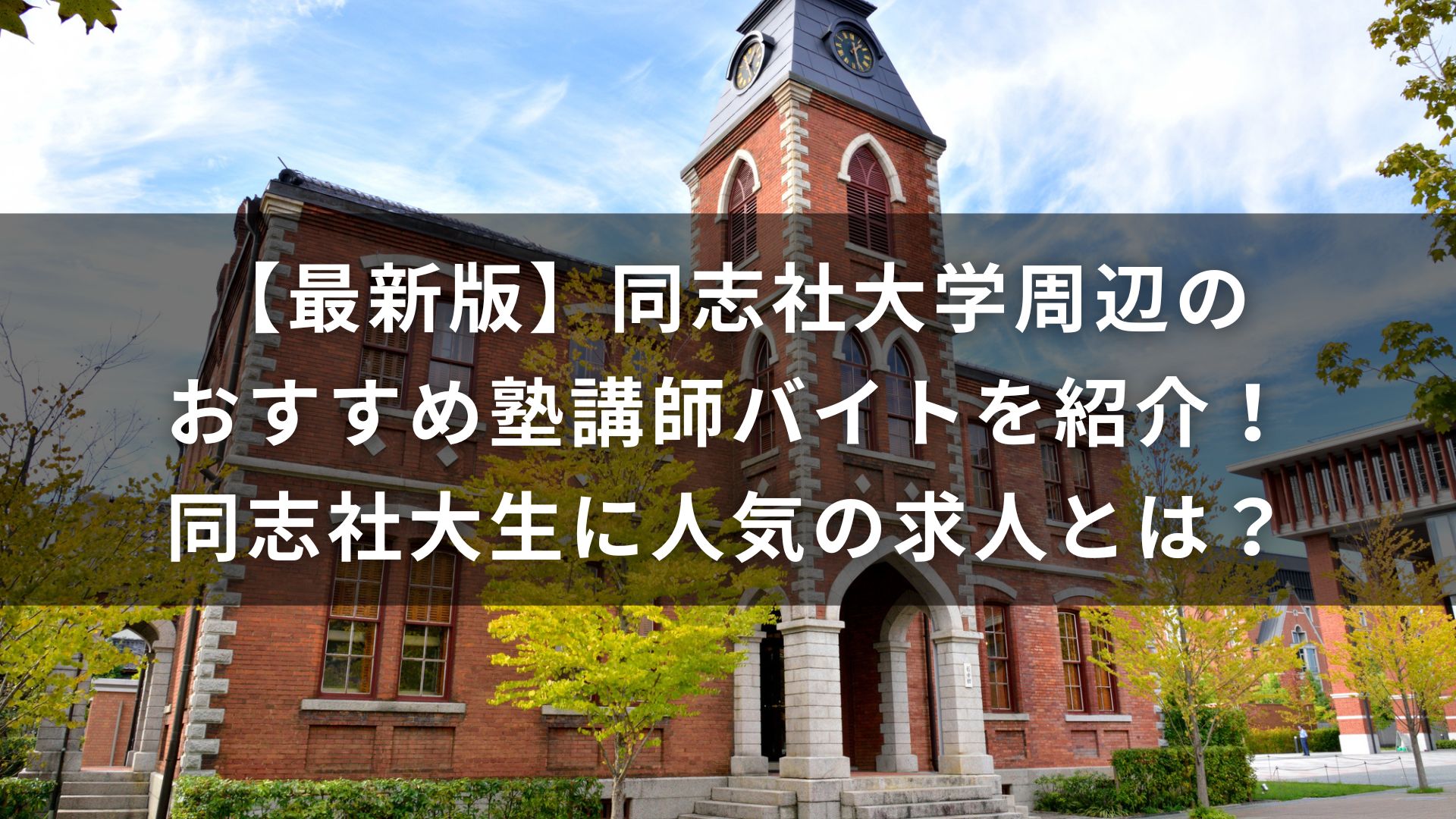 同志社大学　塾　バイト