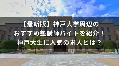 【最新版】神戸大学周辺のおすすめ塾講師バイトを紹介！神戸大生に人気の求人とは？