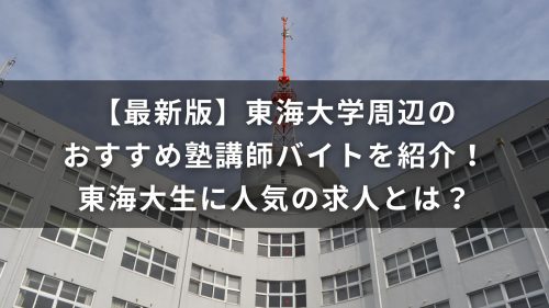 【最新版】東海大学周辺のおすすめ塾講師バイトを紹介！東海大生に人気の求人とは？