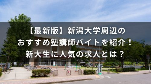 【最新版】新潟大学周辺のおすすめ塾講師バイトを紹介！新大生に人気の求人とは？