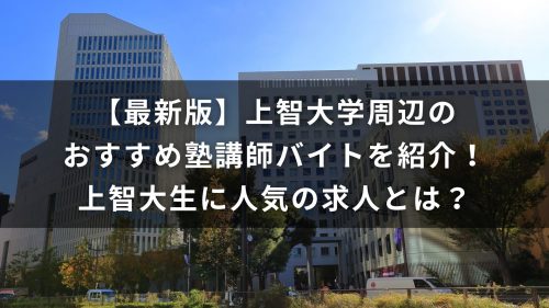 【最新版】上智大学周辺のおすすめ塾講師バイトを紹介！上智大生に人気の求人とは？