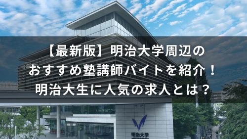 【最新版】明治大学周辺のおすすめ塾講師バイトを紹介！明治大生に人気の求人とは？