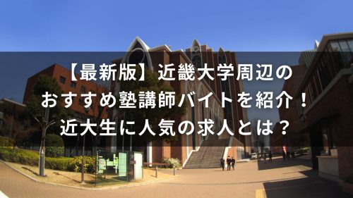 【最新版】近畿大学周辺のおすすめ塾講師バイトを紹介！近大生に人気の求人とは？