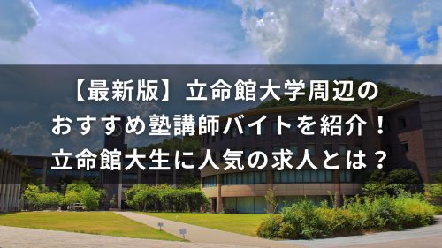 【最新版】立命館大学周辺のおすすめ塾講師バイトを紹介！立命館大生に人気の求人とは？