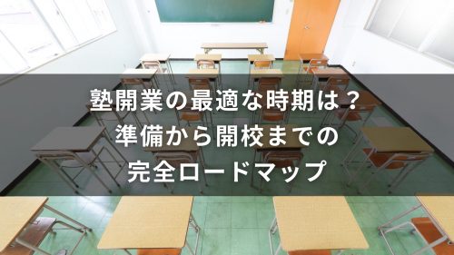 塾開業の最適な時期は？準備から開校までの完全ロードマップ