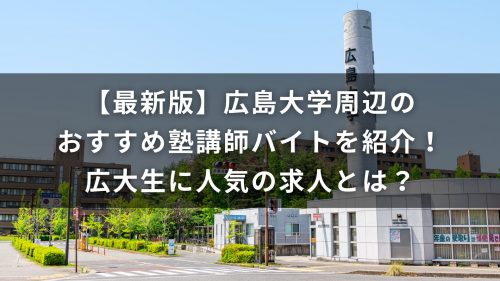【最新版】広島大学周辺のおすすめ塾講師バイトを紹介！広大生に人気の求人とは？