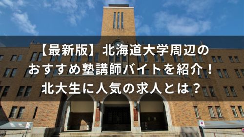 【最新版】北海道大学周辺のおすすめ塾講師バイトを紹介！北大生に人気の求人とは？