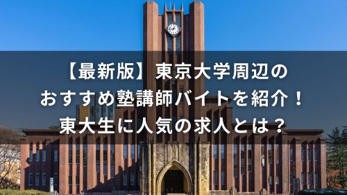 【最新版】東京大学周辺のおすすめ塾講師バイトを紹介！東大生に人気の求人とは？