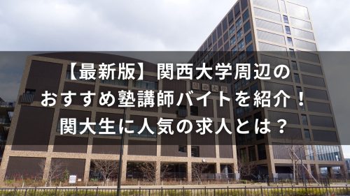 【最新版】関西大学周辺のおすすめ塾講師バイトを紹介！関大生に人気の求人とは？