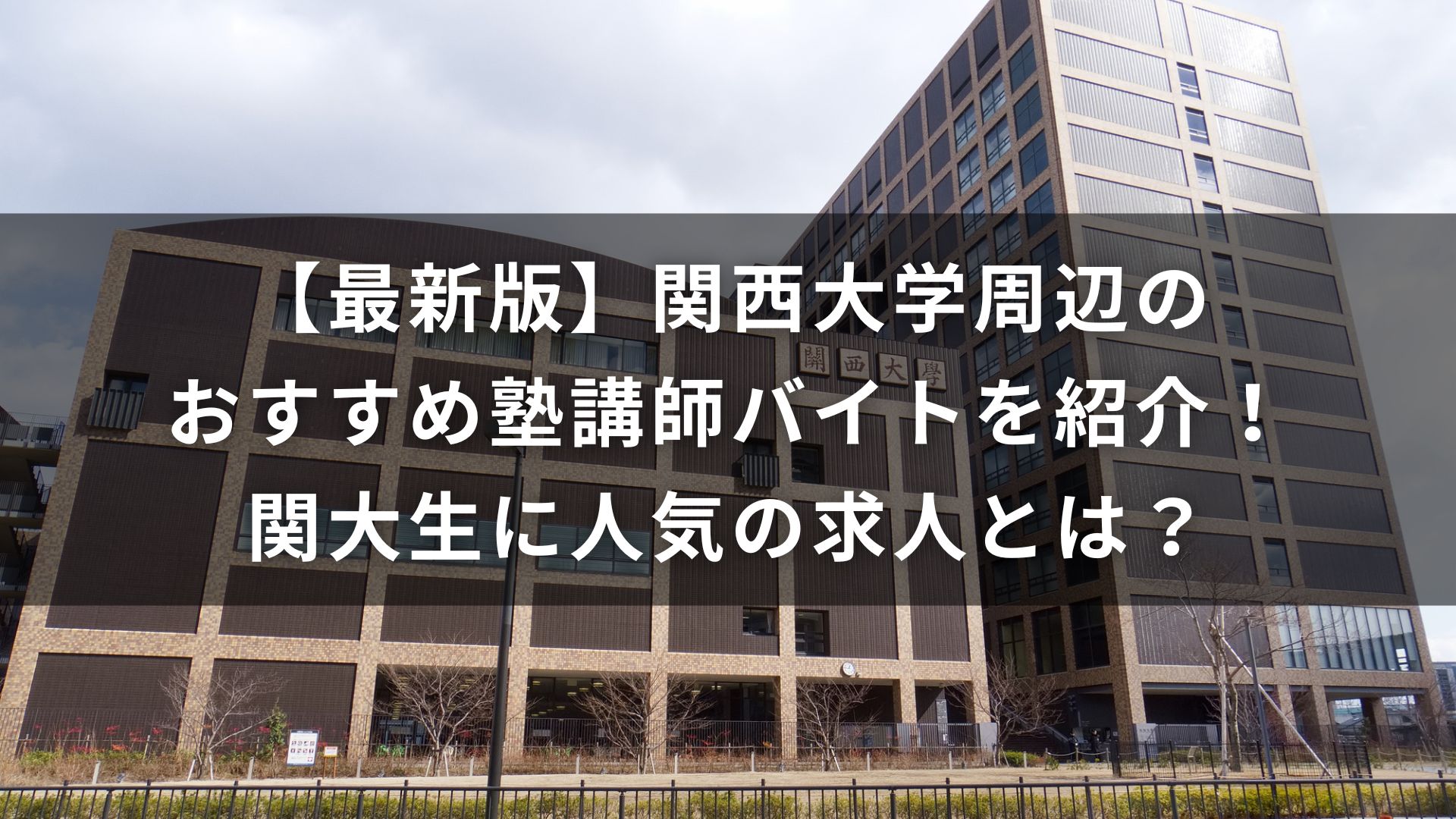 関西大学　塾　バイト