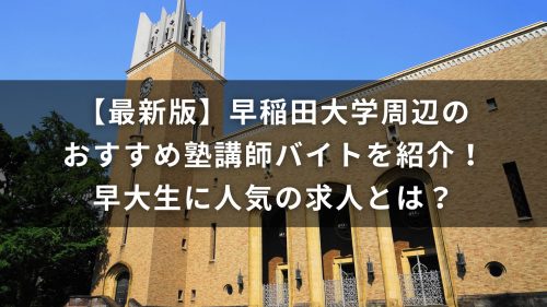 【最新版】早稲田大学周辺のおすすめ塾講師バイトを紹介！早稲田生に人気の求人とは？