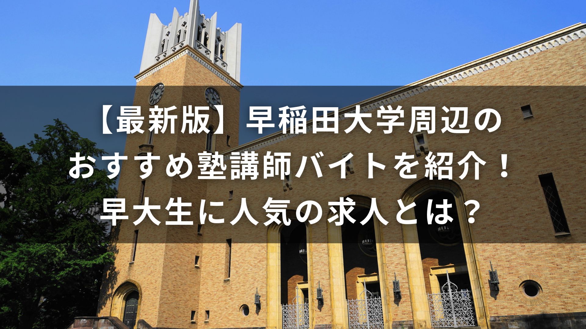 早稲田大学　塾　バイト