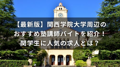 【最新版】関西学院大学周辺のおすすめ塾講師バイトを紹介！関学生に人気の求人とは？