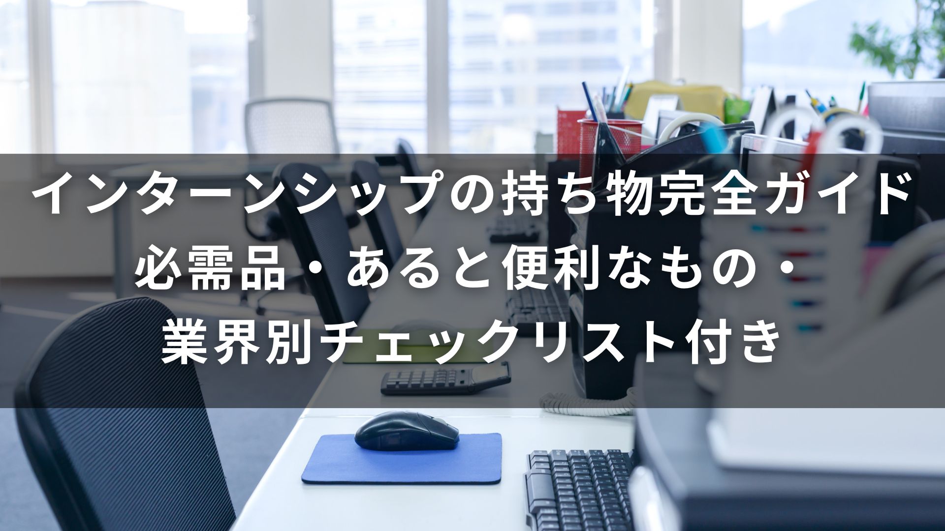 インターンシップ　持ち物