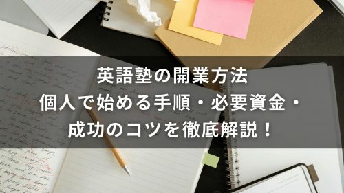 英語塾の開業方法｜個人で始める手順・必要資金・成功のコツを徹底解説！