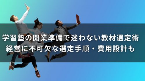 学習塾の開業準備で迷わない教材選定術｜経営に不可欠な選定手順・費用設計も