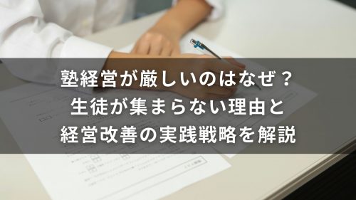 塾経営が厳しいのはなぜ？生徒が集まらない理由と経営改善の実践戦略を解説