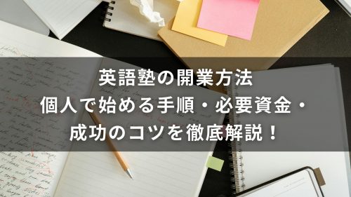 英語塾の開業方法｜個人で始める手順・必要資金・成功のコツを徹底解説！