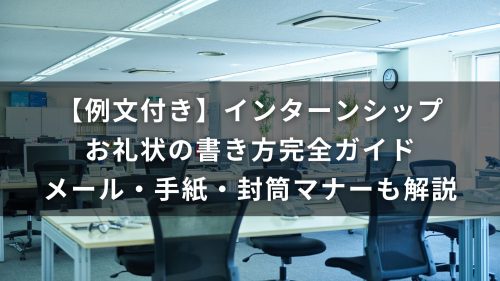 【例文付き】インターンシップお礼状の書き方完全ガイド｜メール・手紙・封筒マナーも解説