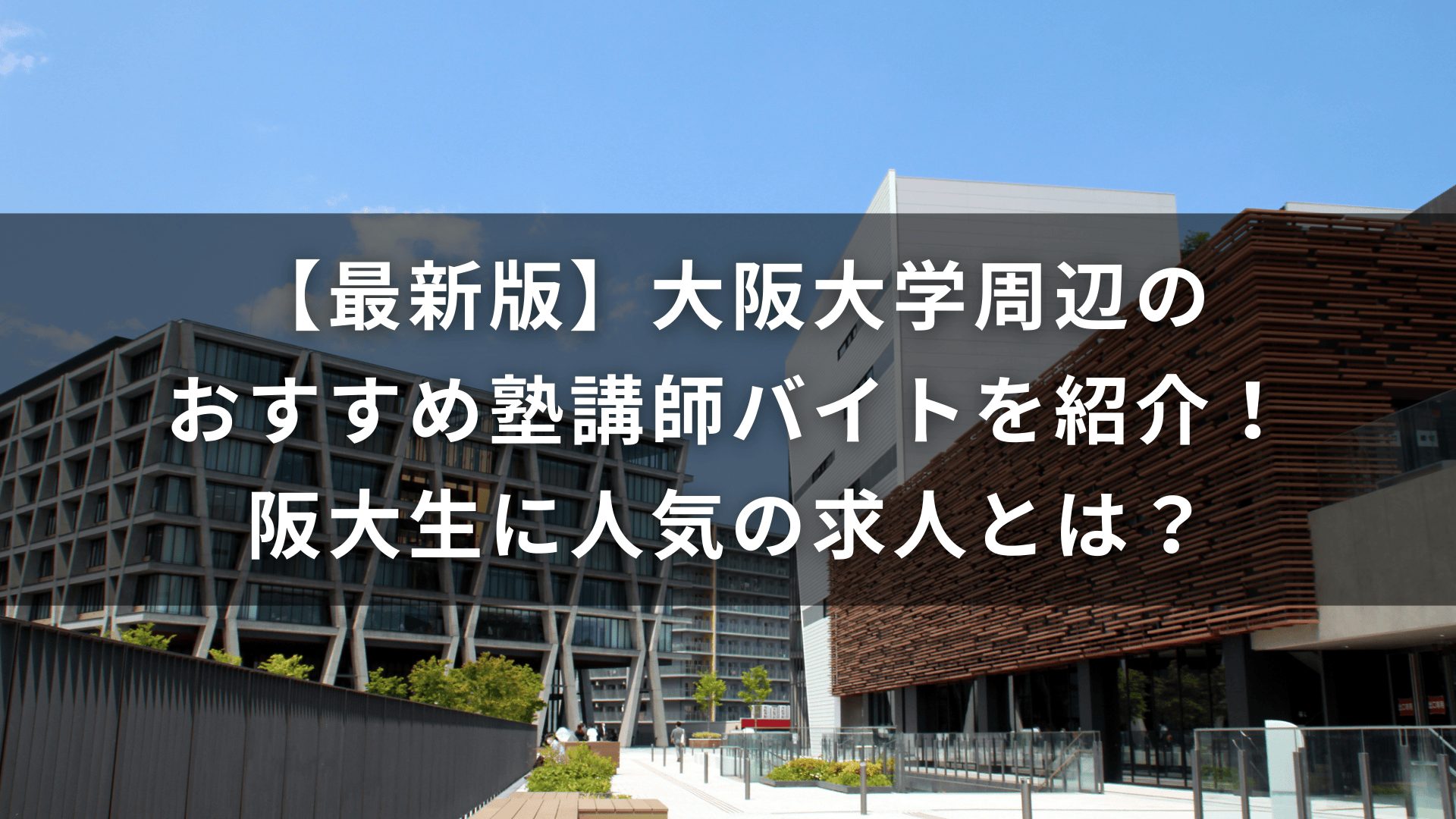 【最新版】大阪大学周辺のおすすめ塾講師バイトを紹介！阪大生に人気の求人とは？