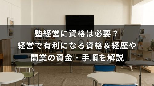 塾経営に資格は必要？経営で有利になる資格＆経歴や開業の資金・手順を解説