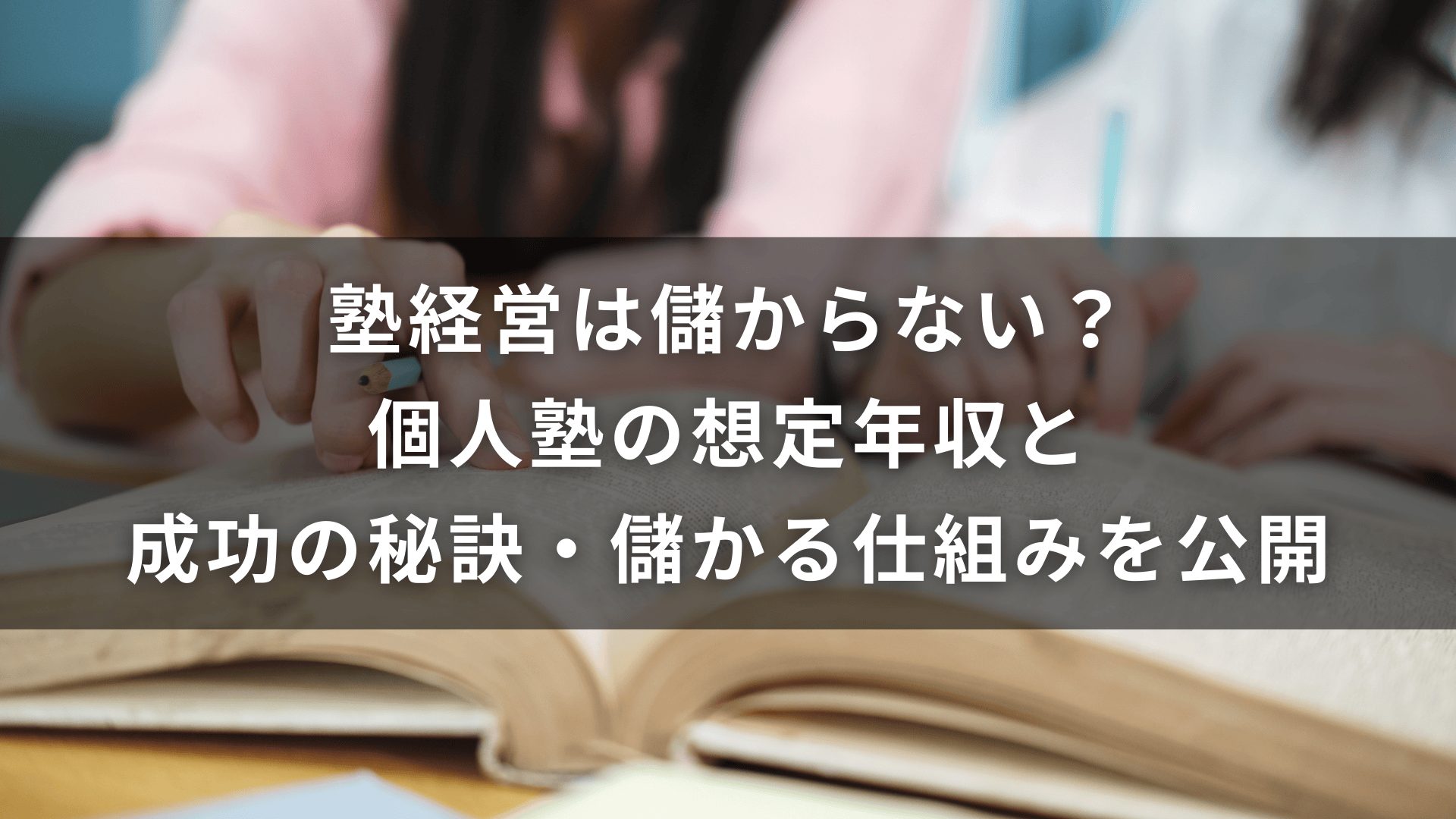 塾経営は儲からない？個人塾の想定年収と成功の秘訣・儲かる仕組みを公開