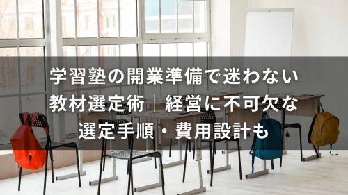 学習塾の開業準備で迷わない教材選定術｜経営に不可欠な選定手順・費用設計も