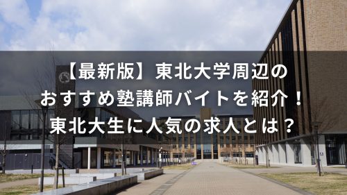 【最新版】東北大学周辺のおすすめ塾講師バイトを紹介！東北大生に人気の求人とは？