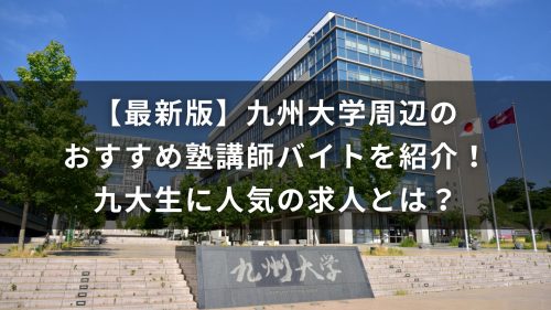 【最新版】九州大学周辺のおすすめ塾講師バイトを紹介！九大生に人気の求人とは？
