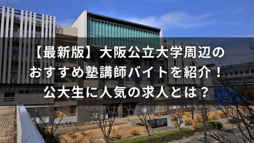 【最新版】大阪公立大学周辺のおすすめ塾講師バイトを紹介！公大生に人気の求人とは？