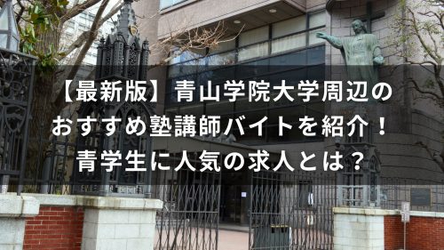 【最新版】青山学院大学周辺のおすすめ塾講師バイトを紹介！青学生に人気の求人とは？