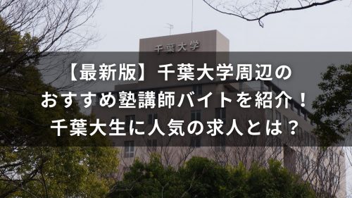 【最新版】千葉大学周辺のおすすめ塾講師バイトを紹介！千葉大生に人気の求人とは？