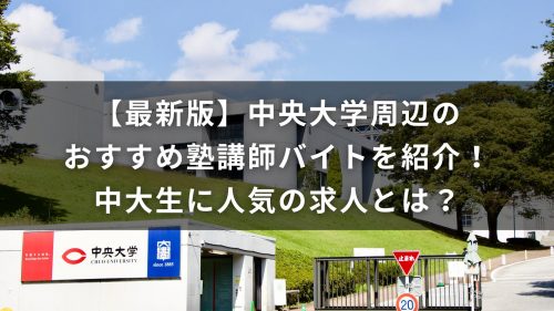 【最新版】中央大学周辺のおすすめ塾講師バイトを紹介！中央大生に人気の求人とは？