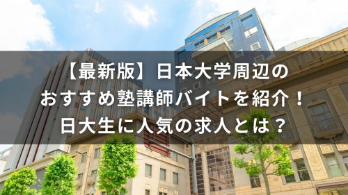 【最新版】日本大学周辺のおすすめ塾講師バイトを紹介！日大生に人気の求人とは？