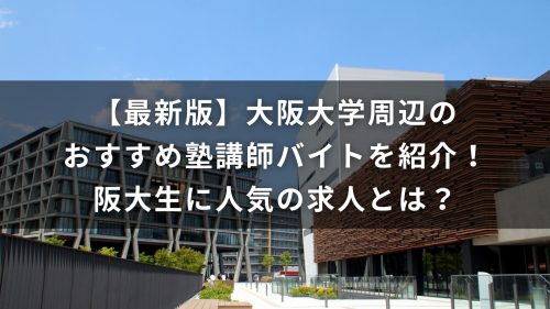 【最新版】大阪大学周辺のおすすめ塾講師バイトを紹介！阪大生に人気の求人とは？