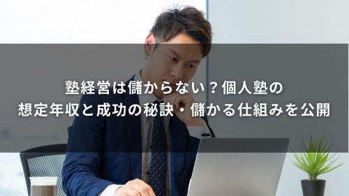 塾経営は儲からない？個人塾の想定年収と成功の秘訣・儲かる仕組みを公開